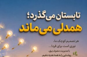 نور، از یک همراهی کوچک آغاز می‌شود…