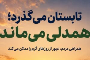 تابستان، فصل آزمون همدلی است
