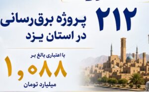 صنعت برق؛ عرصه تلاش و خدمت