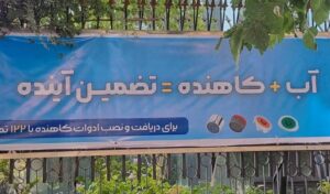 نصب تابلوهای مدیریت مصرف آب بر دیوار ساختمان مرکزی بانک کشاورزی