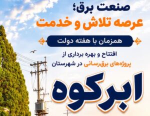 بهره برداری از ۱۸ پروژه برق‌رسانی در شهرستان ابرکوه ، همزمان با هفته دولت