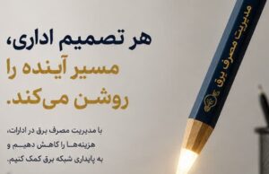 هر تصمیم اداری، مسیر آینده را روشن می‌کند