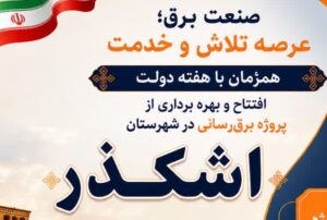 بهره برداری از ۳۳ پروژه برق‌رسانی در شهرستان اشکذر ، همزمان با هفته دولت