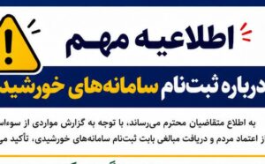 اطلاعیه مهم درباره ثبت‌نام سامانه‌های خورشیدی
