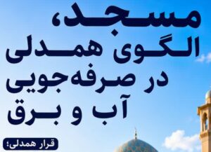 مسجد می‌تواند الگوی همدلی و مسئولیت‌پذیری در جامعه باشد