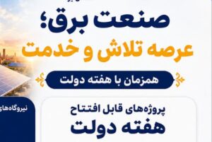 صنعت برق؛ عرصه تلاش و خدمت ؛ بهره برداری از ۲۱۲ پروژه برق‌رسانی و زیرساختی در سطح استان یزد ، همزمان با هفته دولت