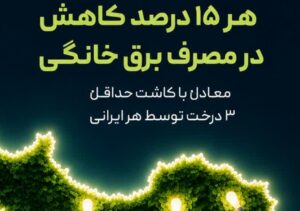 هر بار که چراغ اضافه‌ای را خاموش می‌کنیم، شاید صدای رشد درختی را نشنویم… اما زمین آن را حس می‌کند.