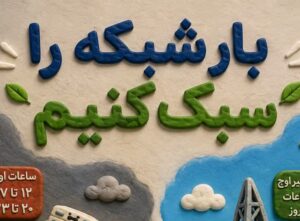 بار شبکه را سبک کنیم