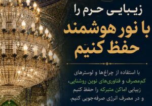 زیبایی حرم را با نور هوشمندانه حفظ کنیم