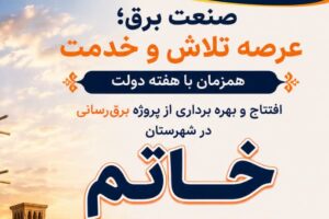 بهره برداری از ۱۱ پروژه برق‌رسانی در شهرستان خاتم ، همزمان با هفته دولت