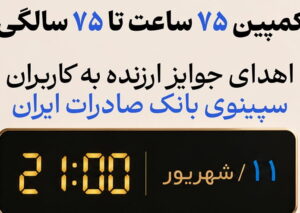 اهدای جوایز ارزنده به کاربران سپینوی بانک صادرات ایران با برگزاری کمپین «۷۵ ساعت تا ۷۵ سالگی»