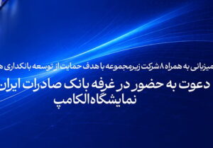 دعوت به حضور در غرفه بانک صادرات ایران در نمایشگاه الکامپ