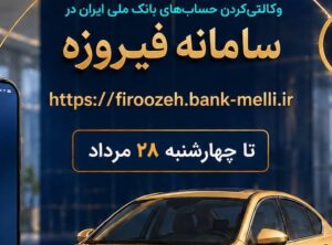 ثبت نام خودروهای وارداتی(اتو نوین) با حساب وکالتی بانک ملی ایران