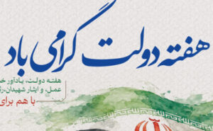 هفته دولت نماد خدمت صادقانه و پاسخ‌گویی به مردم است