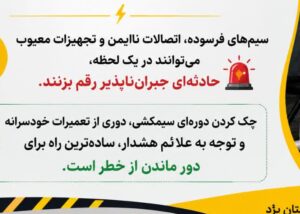 برق دیده نمی‌شود، اما خطر همیشه در کمین است!