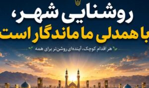 روشنایی شهر، با همدلی ما ماندگار است