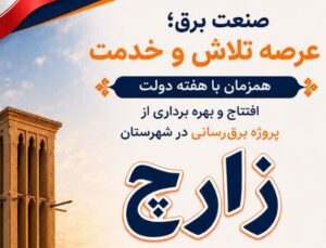 بهره برداری از ۱۳ پروژه برق‌رسانی در شهرستان زارچ ، همزمان با هفته دولت