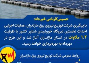 با تدبیر و پیگیری شركت توزیع برق مازندران؛ آغاز احداث نخستین نیروگاه خورشیدی شناور كشور در مازندران