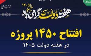 بهره برداری از ۱۴۵۰ پروژه صنعت برق با هدف توسعه، بهسازی و تقویت زیرساخت‌های برق کشور