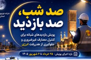 صد شب، صد بازدید؛ برای کنترل مصرف و جلوگیری از هدررفت انرژی