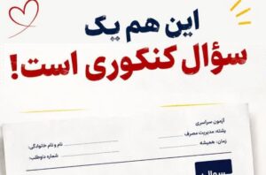پایان این هفته، کنکور و برق؛ هر دو به یک چیز نیاز دارند: مدیریت!