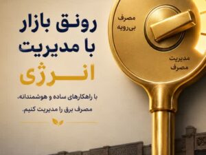 هر تصمیم هوشمندانه، کلید رونق پایدار است