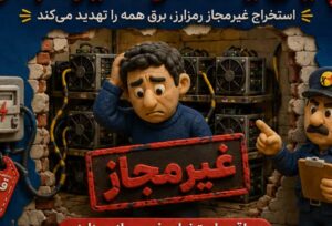 ماینر غیرمجاز؛ پایان سود غیرمجاز