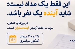 هر مداد، فقط یک ابزار برای پاسخ دادن نیست؛ گاهی آغاز یک مسیر تازه برای یک زندگی است.