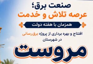 بهر برداری از ۷ پروژه برق‌رسانی در شهرستان مروست ،همزمان با هفته دولت