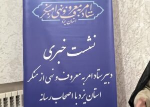 کالبدشکافی چالش‌های فرهنگی و اقتصادی دارالعباده در گفت‌وگوی بی‌پرده با رسانه‌ها؛  خط‌کشی میان قانون‌گرایی و برخورد سلیقه‌ای؛ تبیین کارکرد ستاد امر به معروف یزد در ترازوی مطالبات اقتصادی و اجتماعی