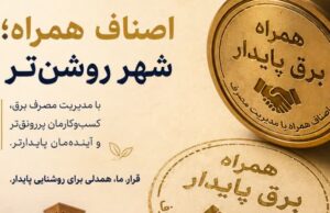 هر مهر همراهی، نشانی از مسئولیت‌پذیری است