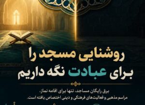 روشنایی مسجد، امانتی برای عبادت