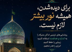 نورِ زیارت، به‌اندازه زیباست