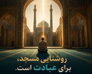 نور خانه‌های خدا، امانتی در دستان ماست