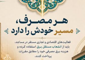 چراغ مسجد، چراغ کسب‌وکار نیست