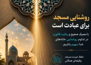 چراغ مسجد، برای عبادت روشن است…