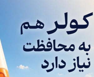 خنکی بیشتر، مصرف کمتر / گاهی یک تغییر کوچک، نتیجه‌ای بزرگ دارد.