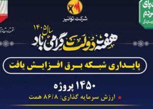 گامی دیگر برای پایداری شبکه برق
