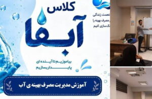 اجرای آموزش های فرهنگ مصرف بهینه آب در سراهای محله و اماکن عمومی