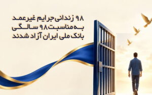 ۹۸ زندانی جرایم غیرعمد به مناسبت ۹۸ سالگی بانک ملی ایران آزاد شدند