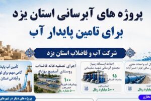 هفته دولت؛ جهش زیرساختی آبفا یزد برای تأمین پایدار آب شرب در قلب کویر