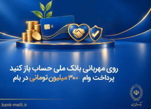 روی مهربانی بانک ملی حساب باز کنید/ پرداخت وام ۳۰۰ میلیون تومانی در بام