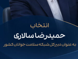 حمیدرضا سالاری از یزد، دبیر ملی شبکه سلامت جوانان کشور شد