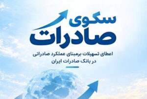 استقبال صادرکننده‌های کالا و خدمات از بسته اعتباری سکو/ اعطای تسهیلات برمبنای عملکرد صادراتی در بانک صادرات ایران