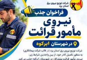 فراخوان جذب نیروی مأمور قرائت مشترکان در شهرستان ابرکوه