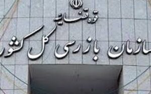 هشدار سازمان بازرسی به ۸ بانک برای ضعف پرداخت وام ازدواج و فرزندآوری
