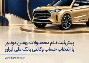 پیش‌ثبت‌نام محصولات بهمن موتور با انتخاب حساب وکالتی بانک ملی ایران