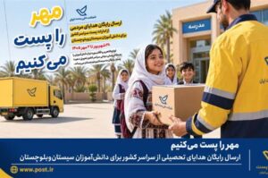ارسال رایگان هدایای تحصیلی از سراسر كشور برای دانش‌آموزان سیستان‌وبلوچستان