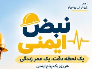 پویش «نبض ایمنی» یک لحظه دقت، یک عمر زندگی