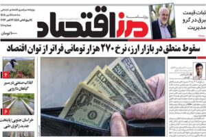 روزنامه مرز اقتصاد ۱۴۰۵/۰۷/۱۴